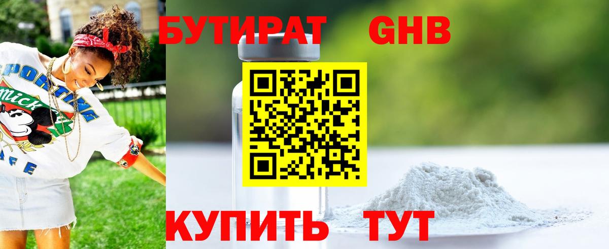 БУТИРАТ оксибутират  Вход с VPN  Светлоград 