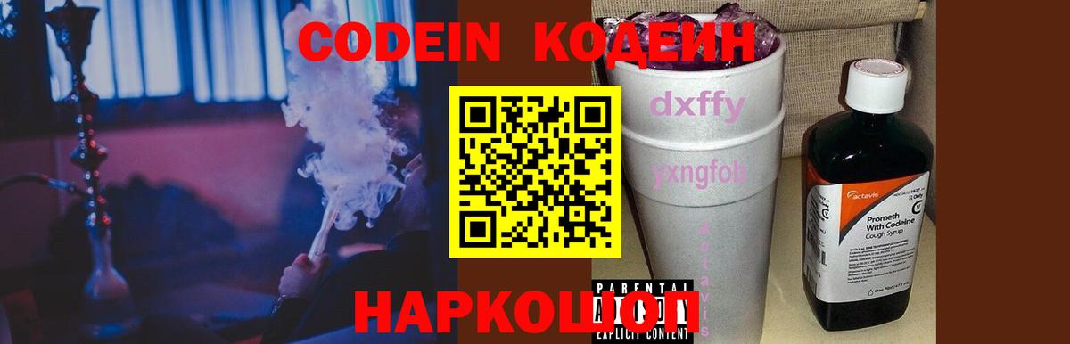 Кодеиновый сироп Lean Purple Drank  Вход с VPN  Светлоград 